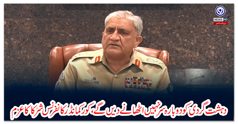 دہشت-گردی-کو-دوبارہ-سر-نہیں-اٹھانےدیں-گے،-کورکمانڈر-کانفرنس-شرکا-کا-عزم