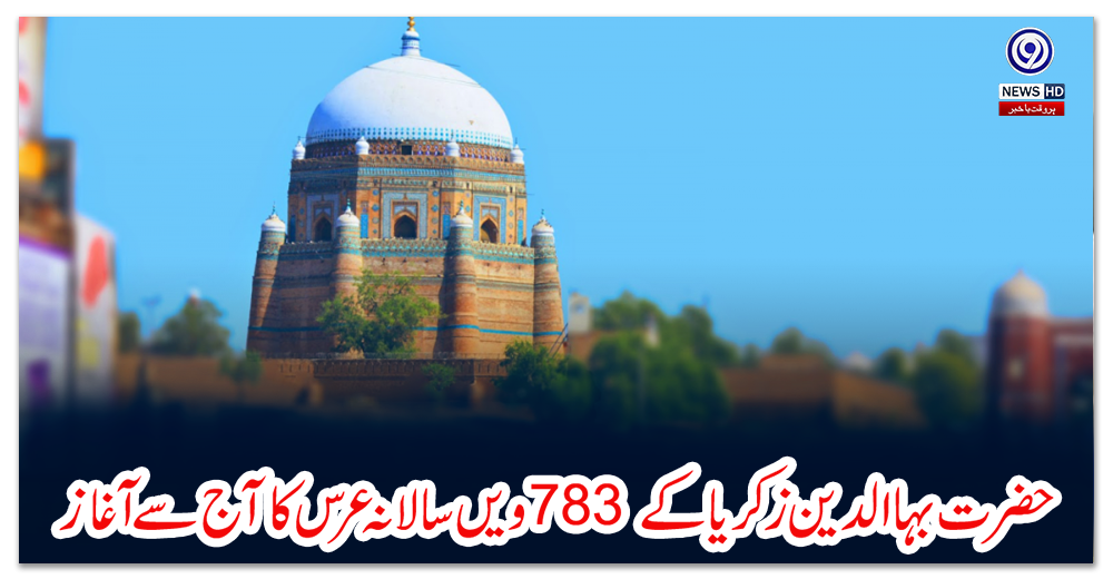 ملتان-:-حضرت-بہاالدین-زکریا-کے-783-ویں-سالانہ-عرس-کا-آج-سے-آغاز