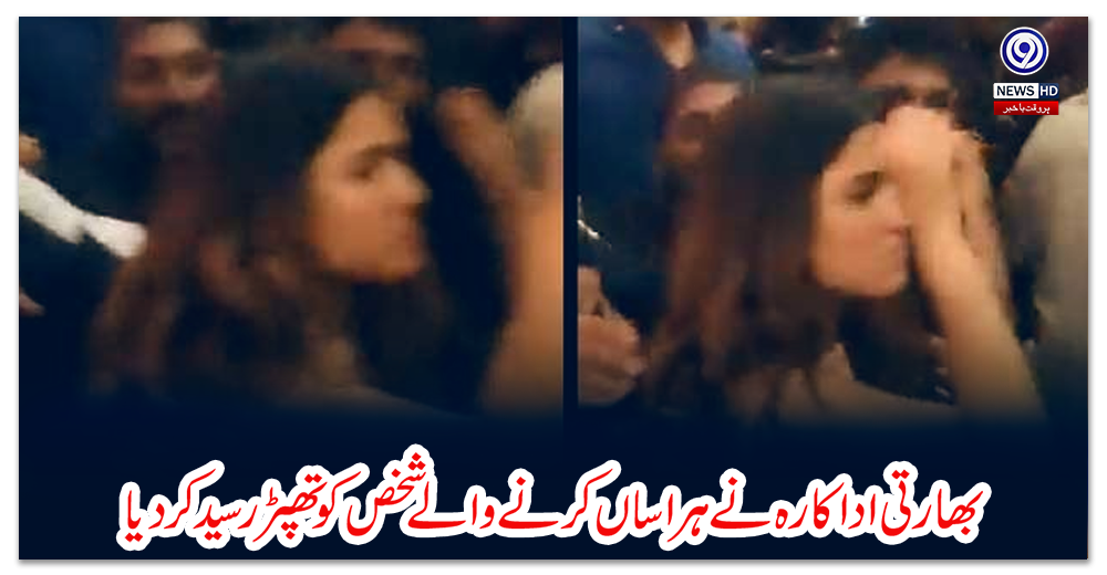 بھارتی-اداکارہ-نے-ہراساں-کرنے-والے-شخص-کو-تھپڑ-رسید-کردیا