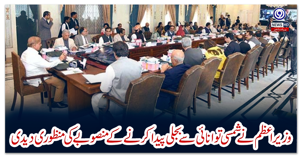 وزیر-اعظم-نے-شمسی-توانائی-سے-بجلی-پیدا-کرنے-کے-منصوبے-کی-منظوری-دیدی