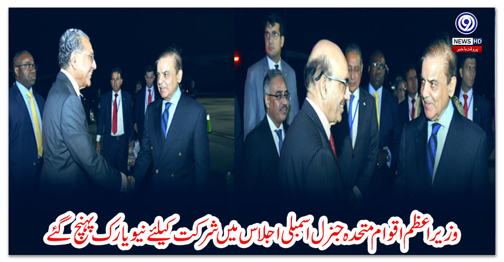 وزیراعظم-اقوام-متحدہ-جنرل-اسمبلی-اجلاس-میں-شرکت-کیلئے-نیویارک-پہنچ-گئے