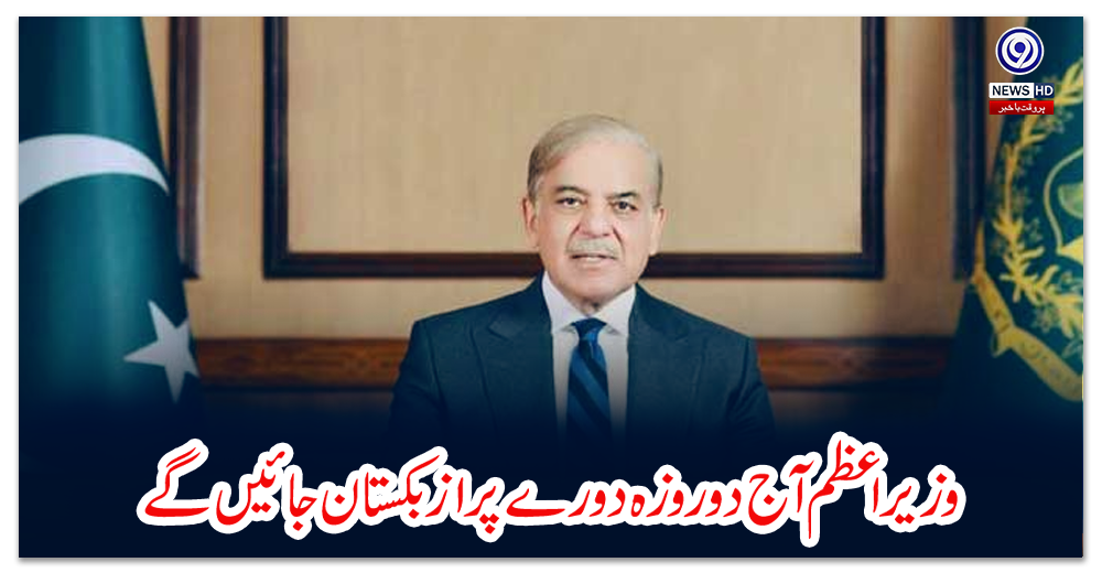 وزیراعظم-آج-دوروزہ-دورے-پرازبکستان-جائیں-گے