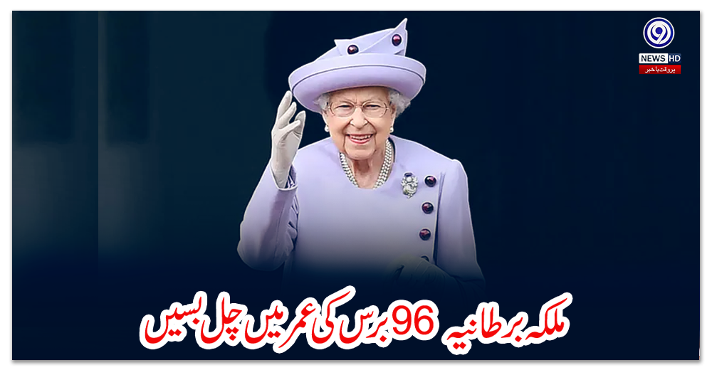 ملکہ-برطانیہ-96-برس-کی-عمر-میں-چل-بسیں