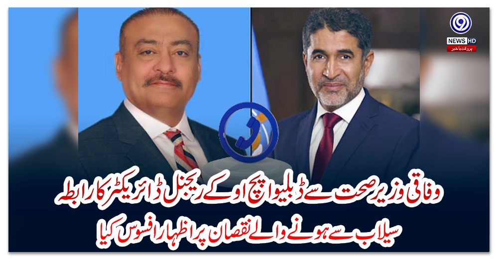 وفاقی-وزیرصحت-سے-ڈبلیو-ایچ-او-کے-ریجنل-ڈائریکٹر-کا-رابطہ،-سیلاب-سے-ہونے-والے-نقصان-پر-اظہارافسوس-کیا