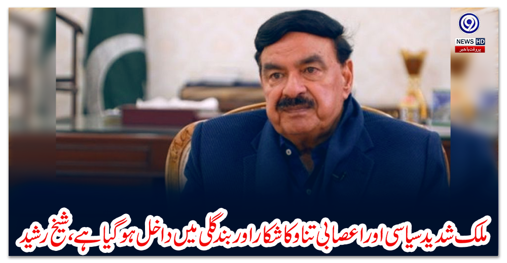 ملک-شدید-سیاسی-اور-اعصابی-تناو-کا-شکار-اور-بند-گلی-میں-داخل-ہو-گیا-ہے،-شیخ-رشید