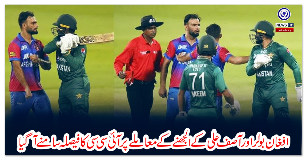 افغان-بولر-اورآصف-علی-کے-الجھنے-کے-معاملے-پر-آئی-سی-سی-کا-فیصلہ-سامنے-آگیا