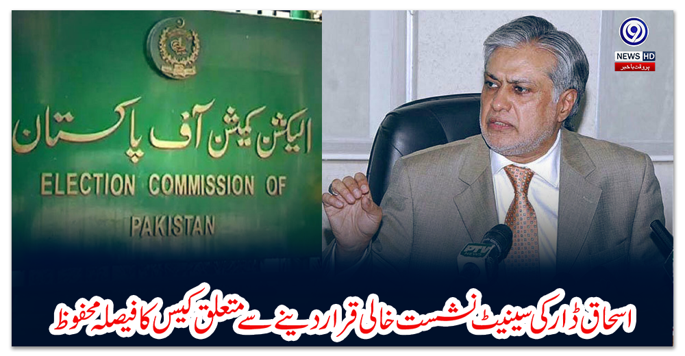 اسحاق-ڈار-کی-سینیٹ-نشست-خالی-قرار-دینے-سے-متعلق-کیس-کا-فیصلہ-محفوظ