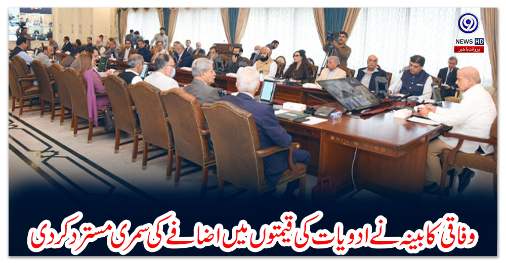 وفاقی-کابینہ-نے-ادویات-کی-قیمتوں-میں-اضافے-کی-سمری-مسترد-کردی