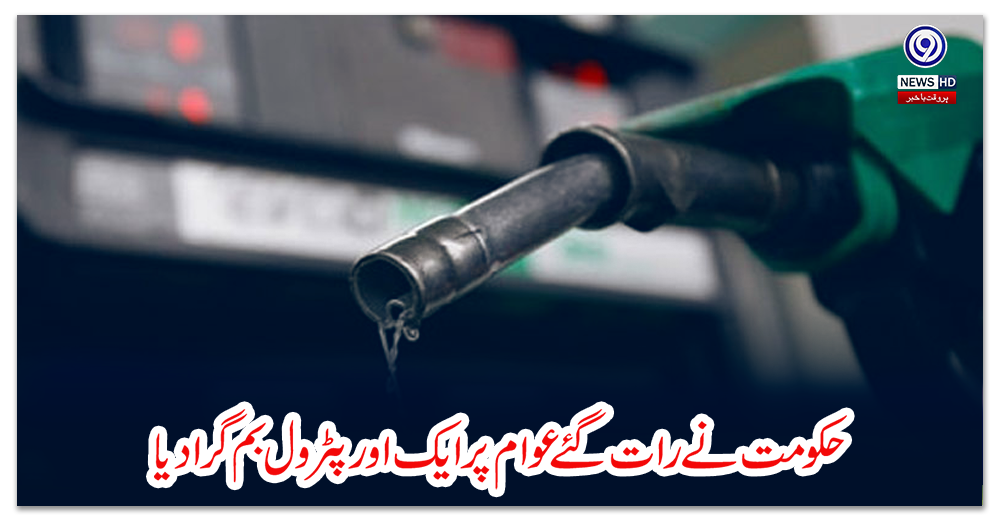 حکومت-نے-رات-گئے-عوام-پر-ایک-اور-پٹرول-بم-گرا-دیا