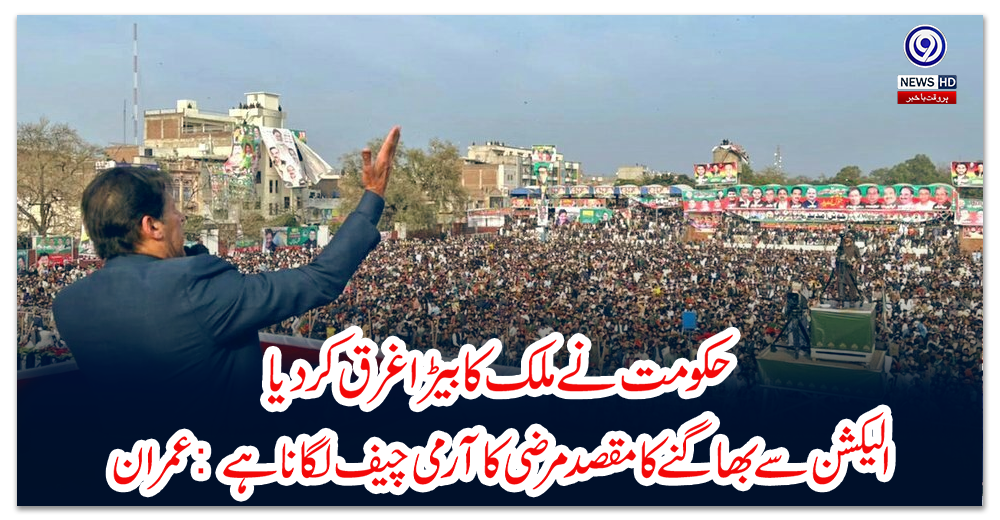 حکومت-نے-ملک-کا-بیڑا-غرق-کردیا،-الیکشن-سے-بھاگنےکامقصد-مرضی-کا-آرمی-چیف-لگاناہے:-عمران