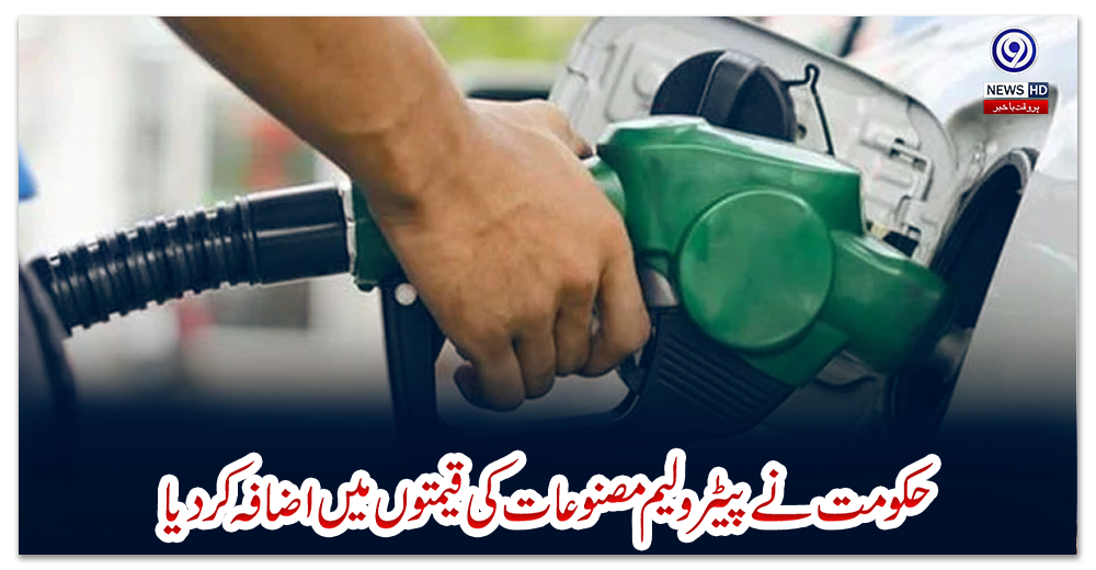 حکومت-نے-پیٹرولیم-مصنوعات-کی-قیمتوں-میں-اضافہ-کر-دیا