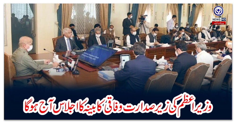 وزیراعظم-کی-زیرصدارت-وفاقی-کابینہ-کا-اجلاس-آج-ہوگا
