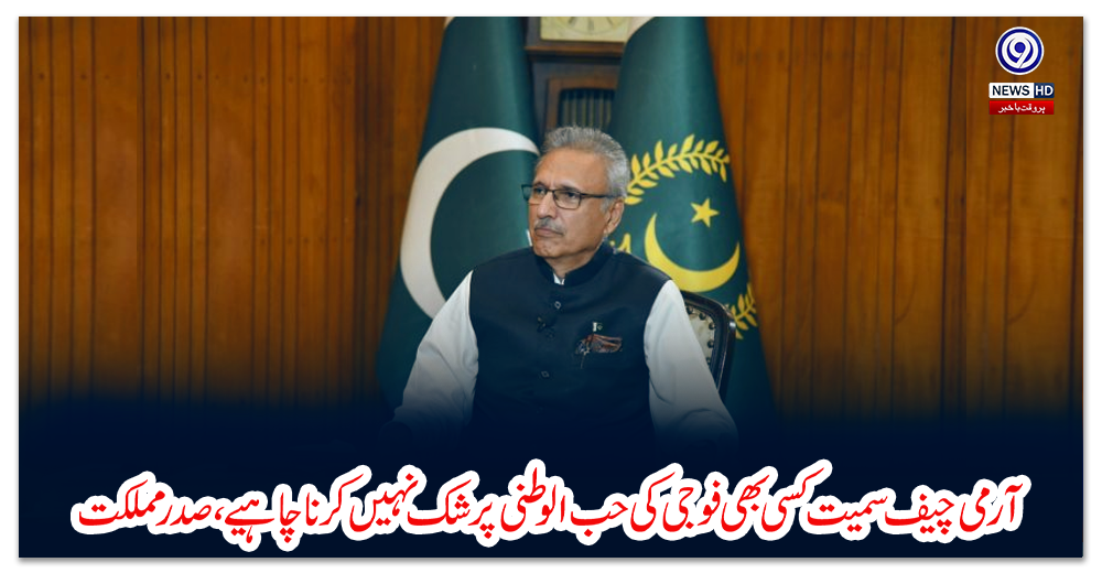 آرمی-چیف-سمیت-کسی-بھی-فوجی-کی-حب-الوطنی-پر-شک-نہیں-کرنا-چاہیے،-صدر-مملکت