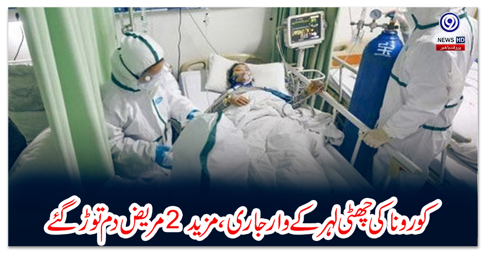 کورونا-کی-چھٹی-لہر-کے-وار-جاری،-مزید-2-مریض-دم-توڑ-گئے