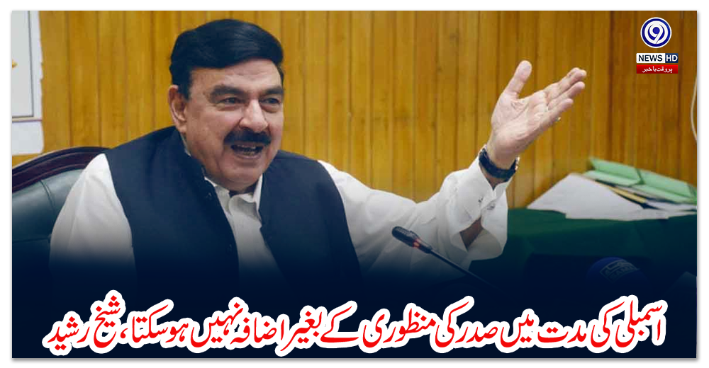 اسمبلی-کی-مدت-میں-صدر-کی-منظوری-کے-بغیر-اضافہ-نہیں-ہوسکتا،-شیخ-رشید