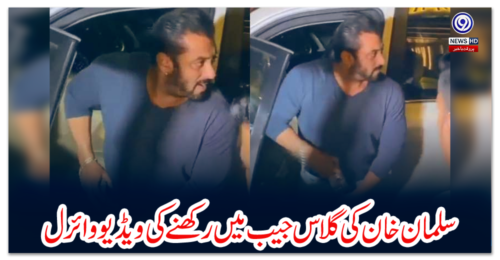 سلمان-خان-کی-گلاس-جیب-میں-رکھنے-کی-ویڈیو-وائرل