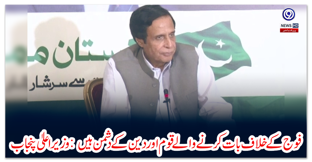 فوج-کے-خلاف-بات-کرنے-والے-قوم-اور-دین-کے-دشمن-ہیں:-وزیراعلیٰ-پنجاب