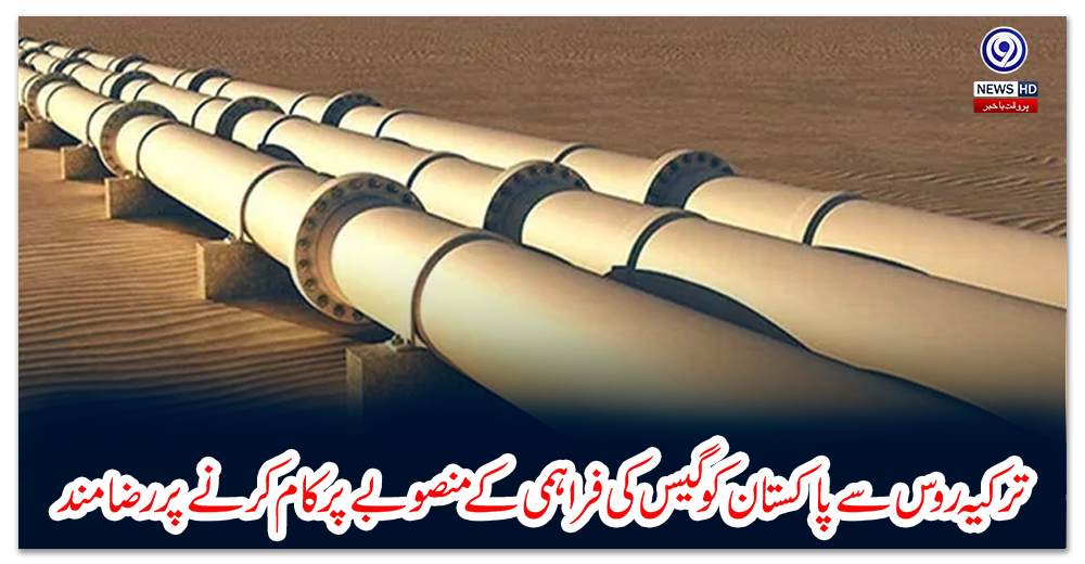 ترکیہ-روس-سے-پاکستان-کو-گیس-کی-فراہمی-کے-منصوبے-پر-کام-کرنے-پر-رضامند