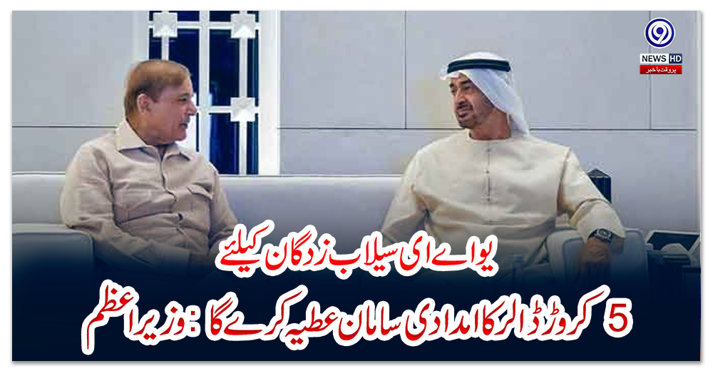 یو-اے-ای-سیلاب-زدگان-کیلئے-5-کروڑ-ڈالر-کا-امدادی-سامان-عطیہ-کرے-گا:-وزیراعظم