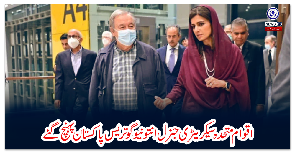 اقوام-متحدہ-سیکریٹری-جنرل-انتونیو-گوتریس-پاکستان-پہنچ-گئے