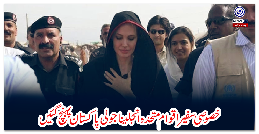 خصوصی-سفیر-اقوام-متحدہ-انجلینا-جولی-پاکستان-پہنچ-گئیں