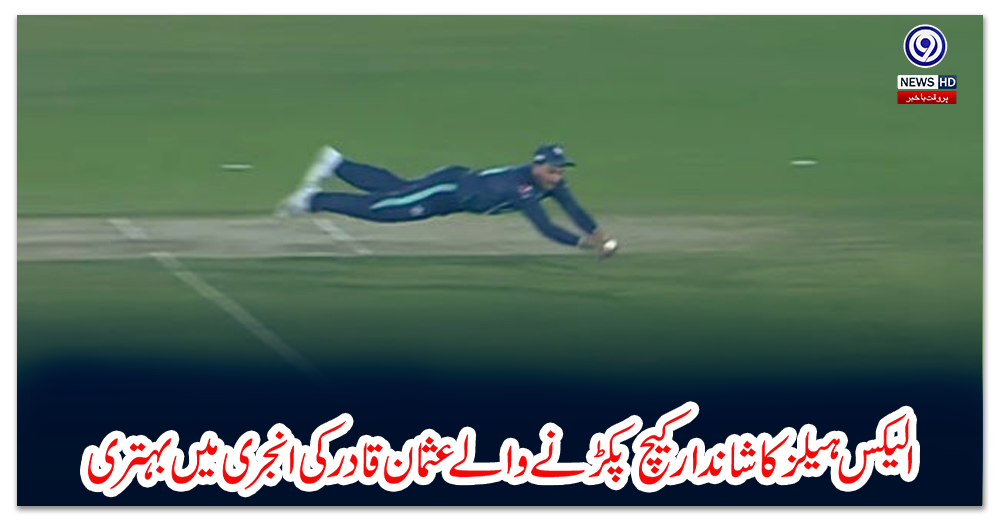 الیکس-ہیلز-کا-شاندار-کیچ-پکڑنے-والے-عثمان-قادر-کی-انجری-میں-بہتری