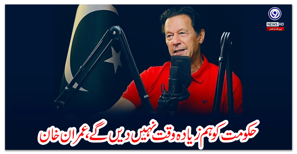 حکومت-کو-ہم-زیادہ-وقت-نہیں-دیں-گے،-عمران-خان