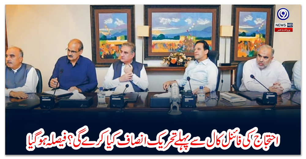 احتجاج-کی-فائنل-کال-سے-پہلے-تحریک-انصاف-کیا-کرے-گی؟-فیصلہ-ہوگیا