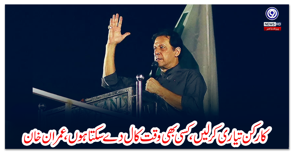 کارکن-تیاری-کر-لیں،-کسی-بھی-وقت-کال-دے-سکتا-ہوں،-عمران-خان