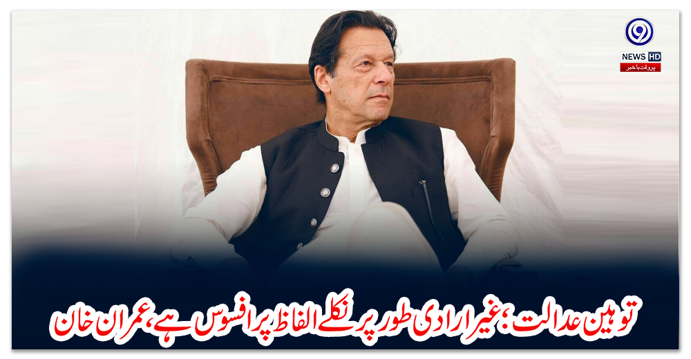 توہین-عدالت؛-غیرارادی-طور-پر-نکلے-الفاظ-پر-افسوس-ہے،-عمران-خان