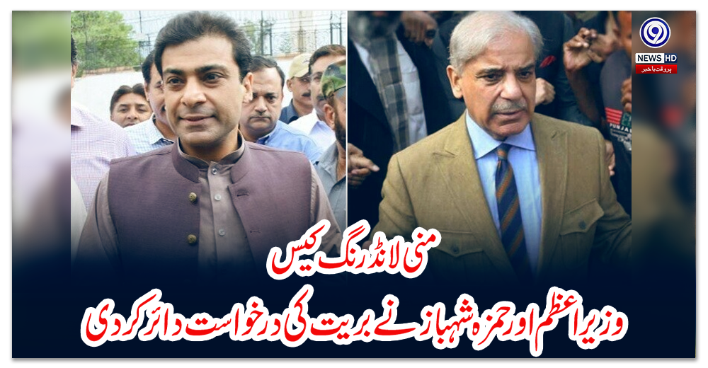 منی-لانڈرنگ-کیس؛-وزیراعظم-اور-حمزہ-شہباز-نے-بریت-کی-درخواست-دائر-کردی