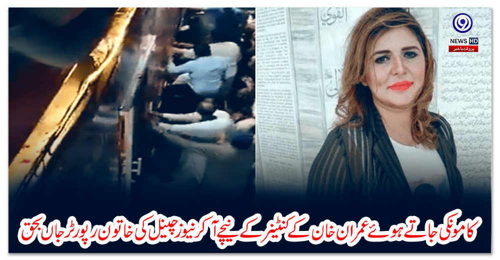 کامونکی-جاتے-ہوئے-عمران-خان-کے-کنٹینر-کے-نیچے-آکر-نیوز-چینل-کی-خاتون-رپورٹر-جاں-بحق