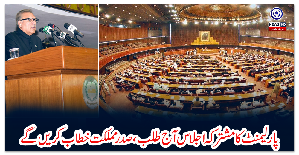 پارلیمنٹ-کا-مشترکہ-اجلاس-آج-طلب-،-صدر-مملکت-خطاب-کریں-گے