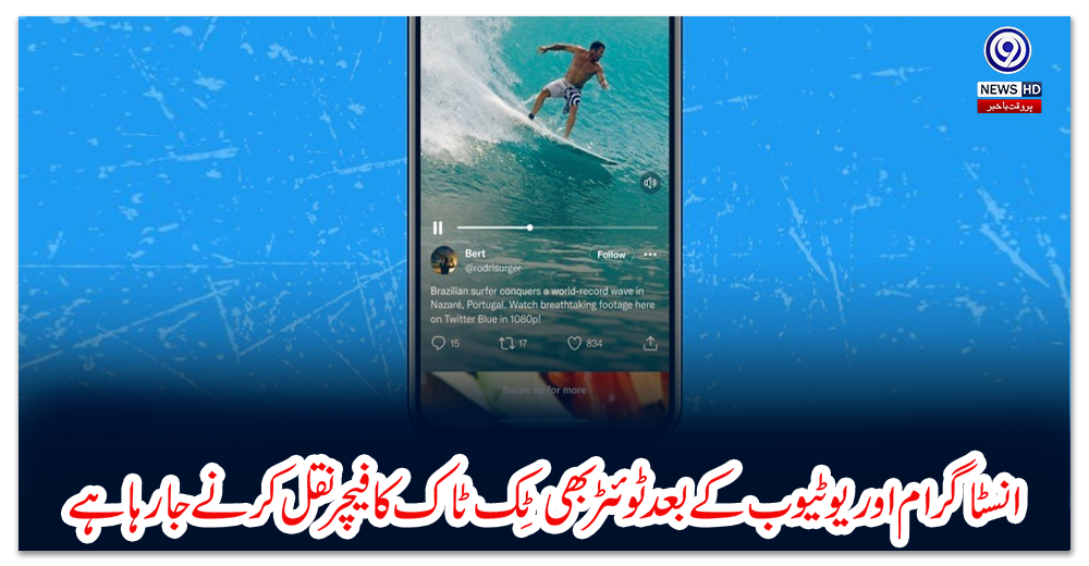 انسٹاگرام-اور-یوٹیوب-کے-بعد-ٹوئٹر-بھی-ٹِک-ٹاک-کا-فیچر-نقل-کرنے-جارہا-ہے
