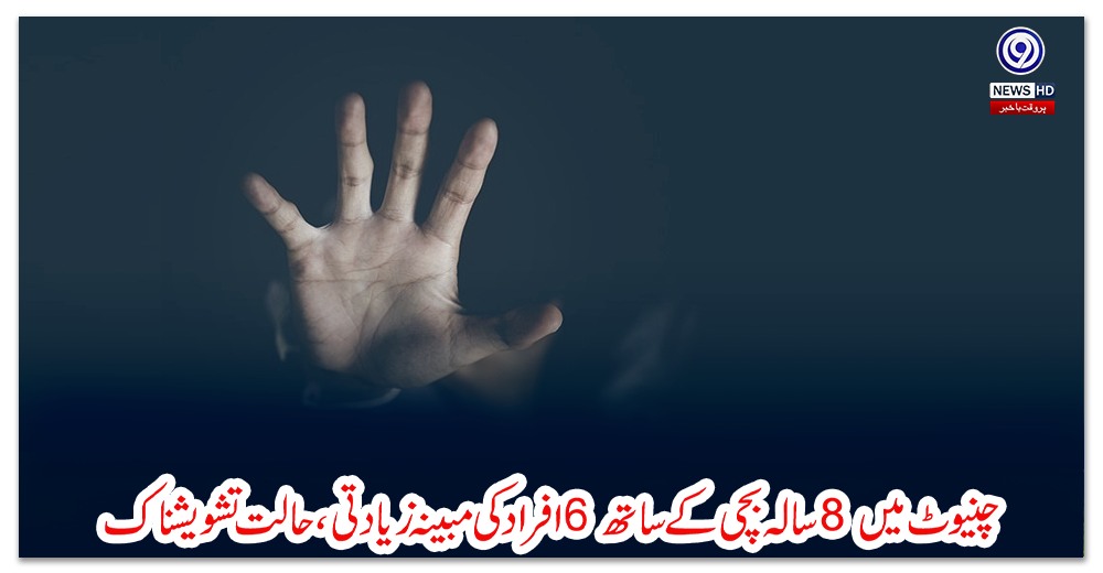 چنیوٹ-میں-8-سالہ-بچی-کے-ساتھ-6-افراد-کی-مبینہ-زیادتی،-حالت-تشویشناک