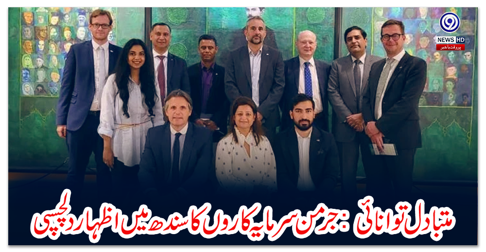 متبادل-توانائی-:-جرمن-سرمایہ-کاروں-کا-سندھ-میں-اظہار-دلچسپی