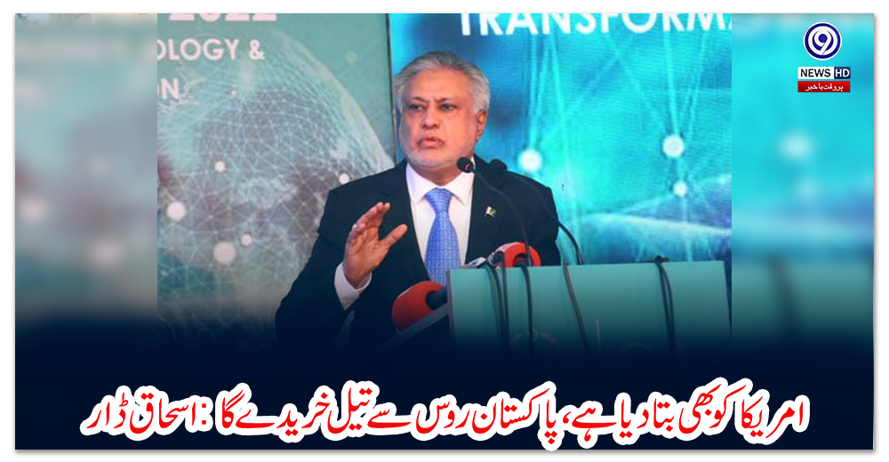 امریکا-کو-بھی-بتا-دیا-ہے،-پاکستان-روس-سے-تیل-خریدے-گا:-اسحاق-ڈار