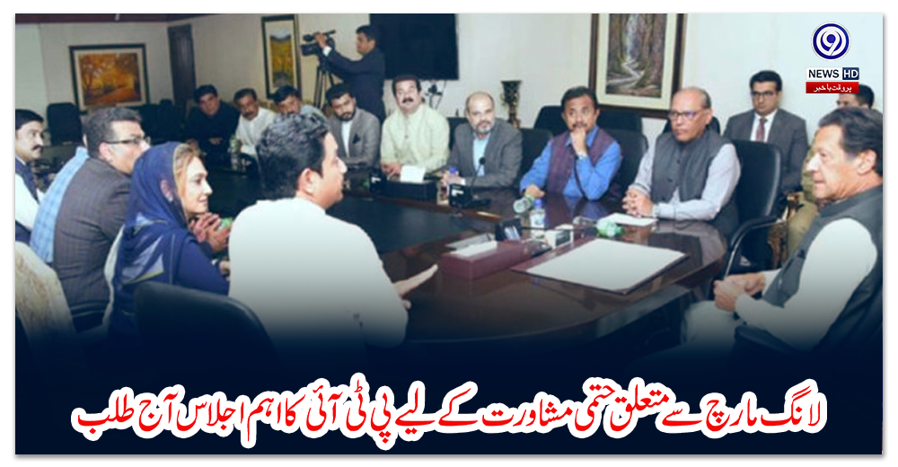 لانگ-مارچ-سے-متعلق-حتمی-مشاورت-کے-لیے-پی-ٹی-آئی-کااہم-اجلاس-آج-طلب