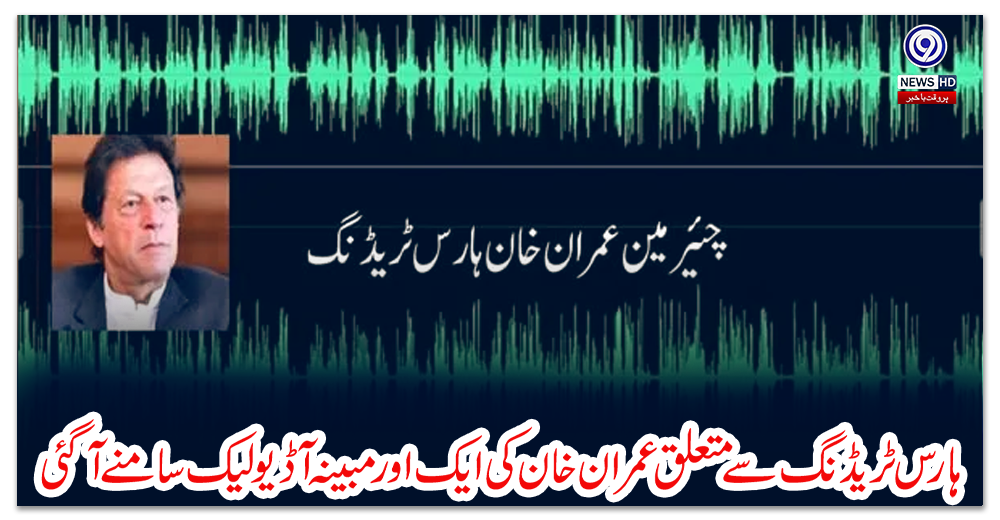 ہارس-ٹریڈنگ-سے-متعلق-عمران-خان-کی-ایک-اور-مبینہ-آڈیو-لیک-سامنے-آگئی