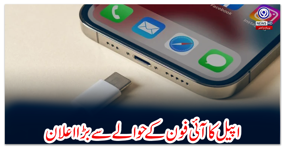 اپیل-کا-آئی-فون-کے-حوالے-سے-بڑا-اعلان