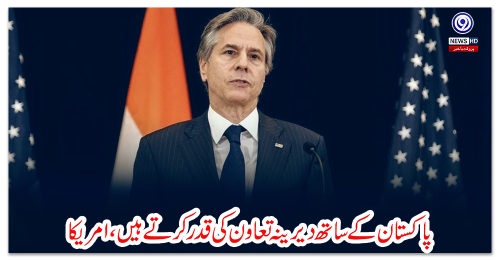 پاکستان-کے-ساتھ-دیرینہ-تعاون-کی-قدر-کرتے-ہیں،-امریکا