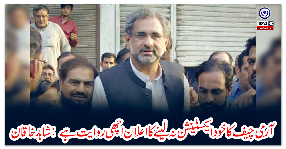 آرمی-چیف-کا-خود-ایکسٹینشن-نہ-لینے-کا-اعلان-اچھی-روایت-ہے:-شاہد-خاقان
