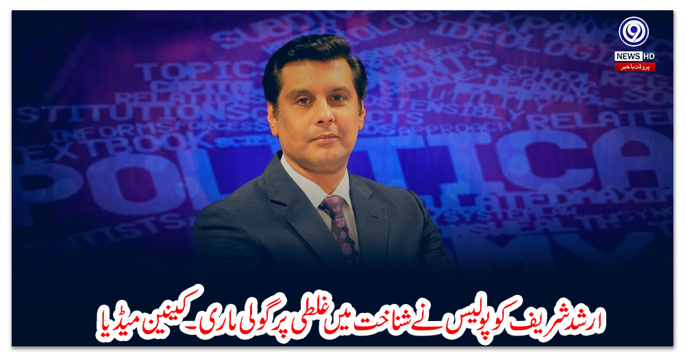 ارشد-شریف-کو-پولیس-نے-شناخت-میں-غلطی-پر-گولی-ماری۔-کینین-میڈیا