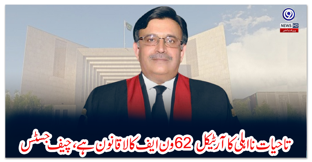 تاحیات-نااہلی-کا-آرٹیکل-62-ون-ایف-کالا-قانون-ہے،-چیف-جسٹس
