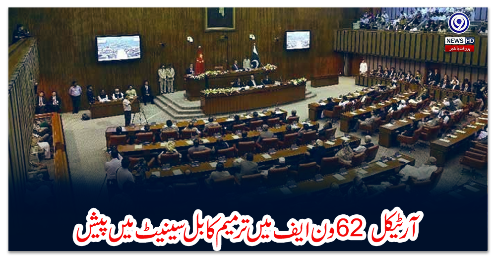 آرٹیکل-62-ون-ایف-میں-ترمیم-کا-بل-سینیٹ-میں-پیش