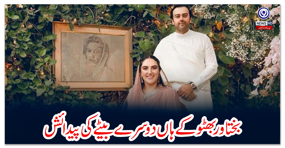 بختاور-بھٹو-کے-ہاں-دوسرے-بیٹے-کی-پیدائش