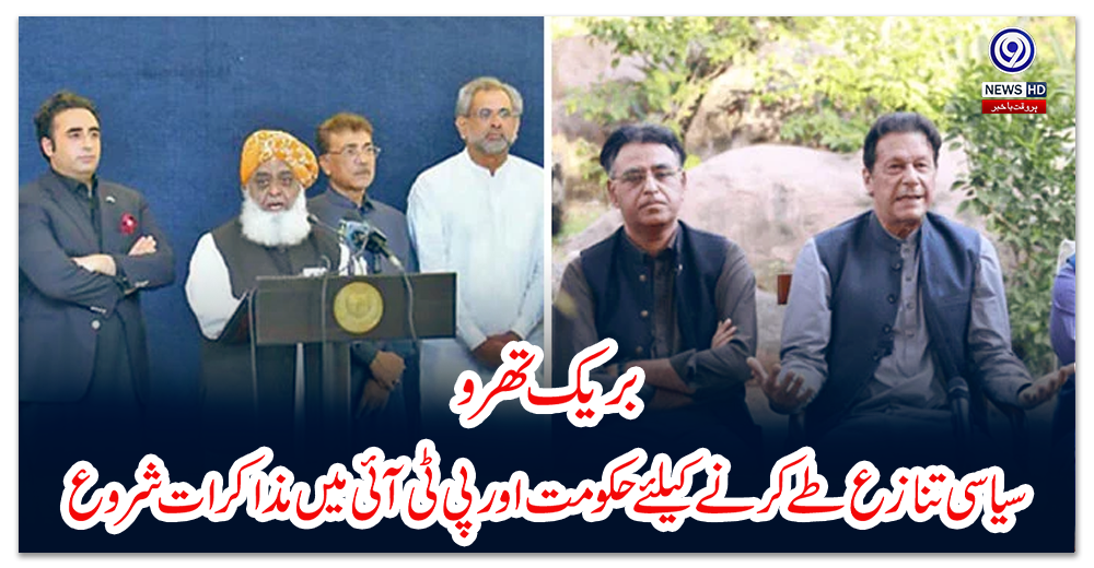 بریک-تھرو،-سیاسی-تنازع-طے-کرنے-کیلئے-حکومت-اور-پی-ٹی-آئی-میں-مذاکرات-شروع