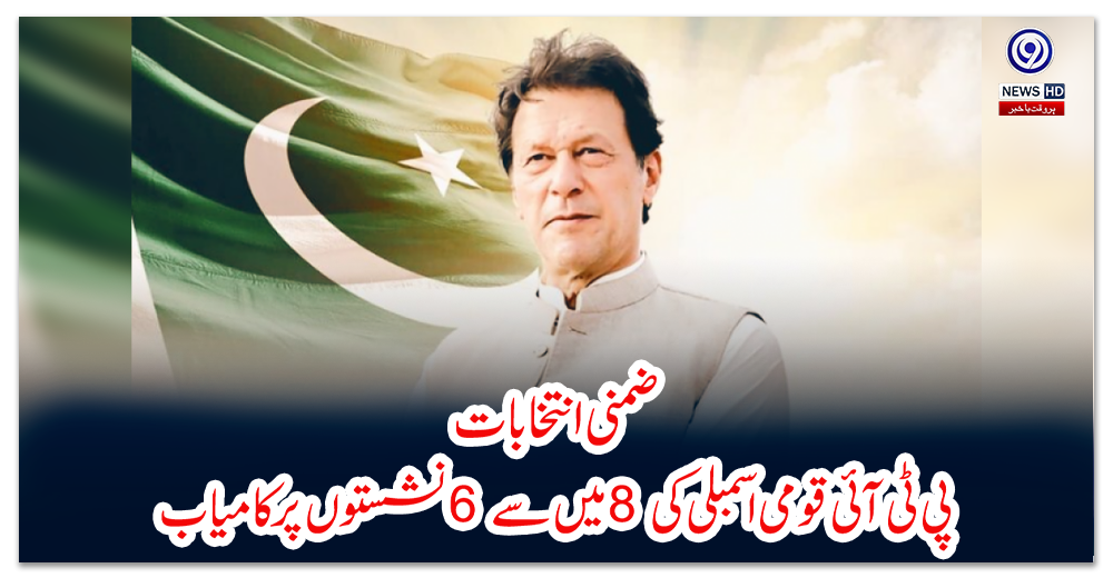 ضمنی-انتخابات-:-پی-ٹی-آئی-قومی-اسمبلی-کی-8-میں-سے-6-نشستوں-پر-کامیاب