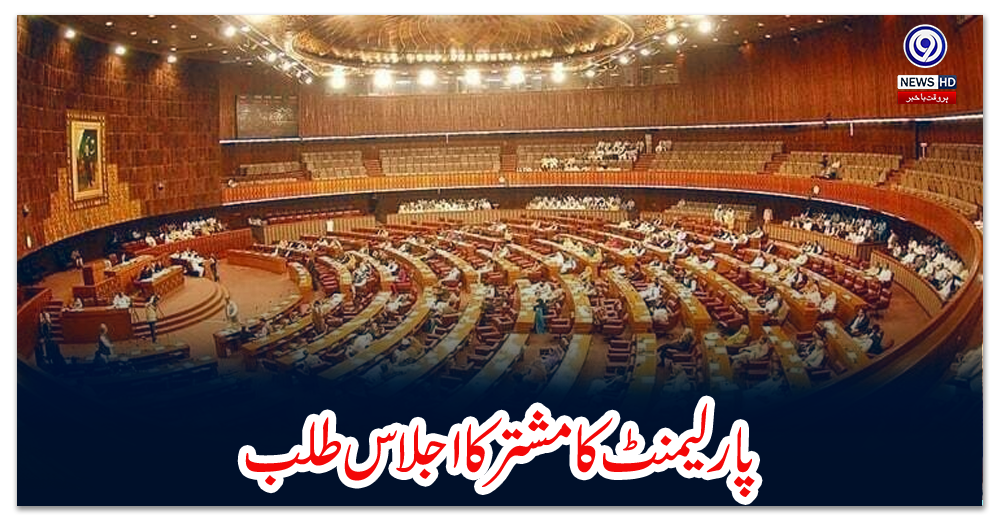 پارلیمنٹ-کا-مشترکا-اجلاس-طلب