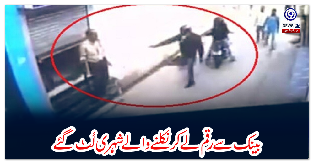 بینک-سے-رقم-لے-کر-نکلنے-والے-شہری-لُٹ-گئے